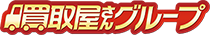 買取屋さんグループ 鴻巣店　全国対応・無料出張・高額査定・即日買取　買取のことなら買取屋さんグループにお任せください