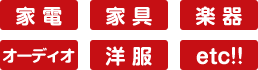 家電 家具 楽器 オーディオ 洋服