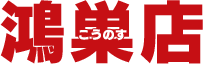 鴻巣店