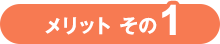 メリット その1