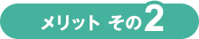 メリット その2
