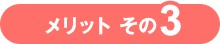 メリット その3