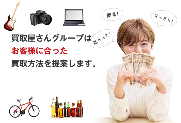 買取屋さんグループはお客様に合った買取方法を提案します。
