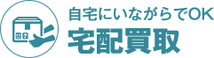 自宅にいながらでOK 宅配買取