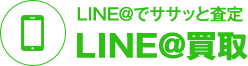 LINE@でササッと査定 LINE@買取