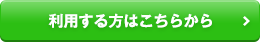 利用する方はこちらから