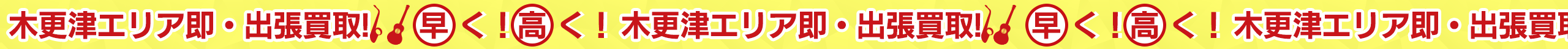 早く！高く！木更津エリア即・出張買取！