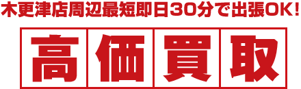 木更津店周辺最短即日30分で出張OK！高価買取