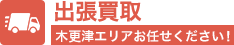 木更津エリア出張買取