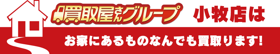 買取屋さんグループ小牧店はお家にあるものなんでも買い取ります！