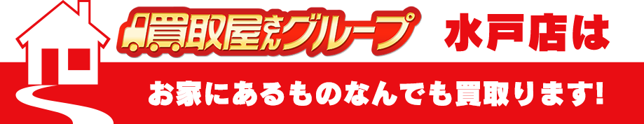 買取屋さんグループ水戸店はお家にあるものなんでも買い取ります！