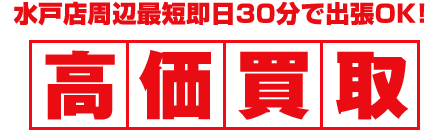 水戸店周辺最短即日30分で出張OK！高価買取