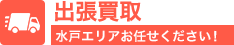 水戸エリア出張買取