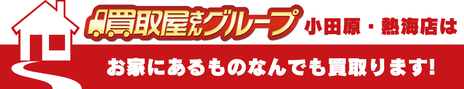 買取屋さんグループ小田原熱海店はお家にあるものなんでも買い取ります！