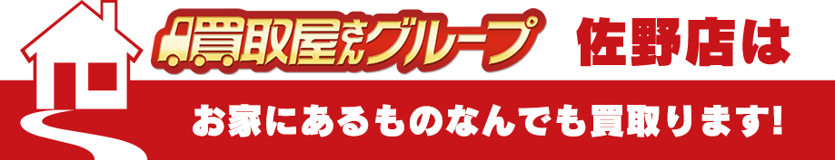 買取屋さんグループ佐野店はお家にあるものなんでも買い取ります！