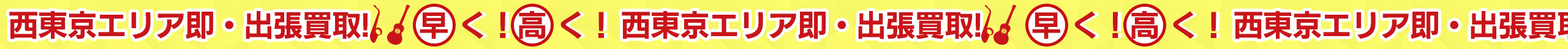 早く！高く！西東京エリア即・出張買取！