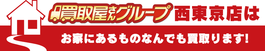 買取屋さんグループ西東京店はお家にあるものなんでも買い取ります！