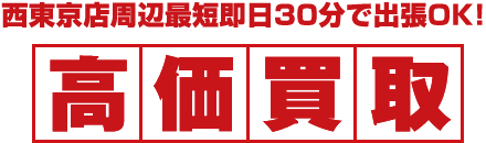 西東京店周辺最短即日30分で出張OK！高価買取