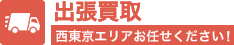 西東京エリア出張買取