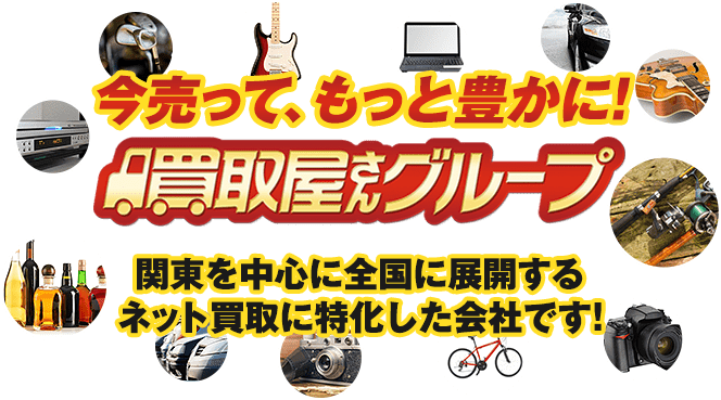 買取屋さんグループ全国各店 無料出張・高額査定・即日買取