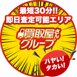 買取屋さんグループ全国各店 無料出張・高額査定・即日買取