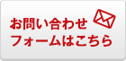 お問い合わせフォームはこちら