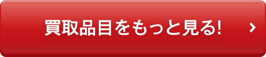 買取品目をもっと見る!