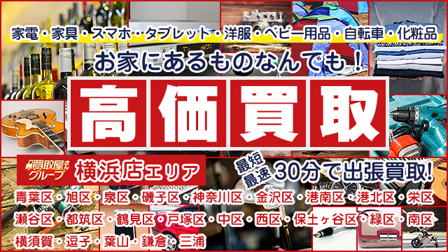 買取屋さんグループ横浜店 無料出張・高額査定・即日買取 買取のことなら買取屋さんグループにお任せください