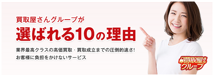 選ばれる10の理由